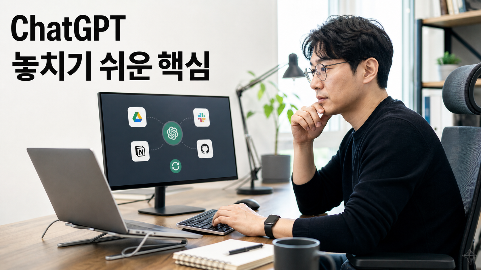 ChatGPT 앱 동기화와 일반 연결의 차이: 자료 범위·첫 검색·연결 해제 확인법 안내용 실사형 생성 이미지