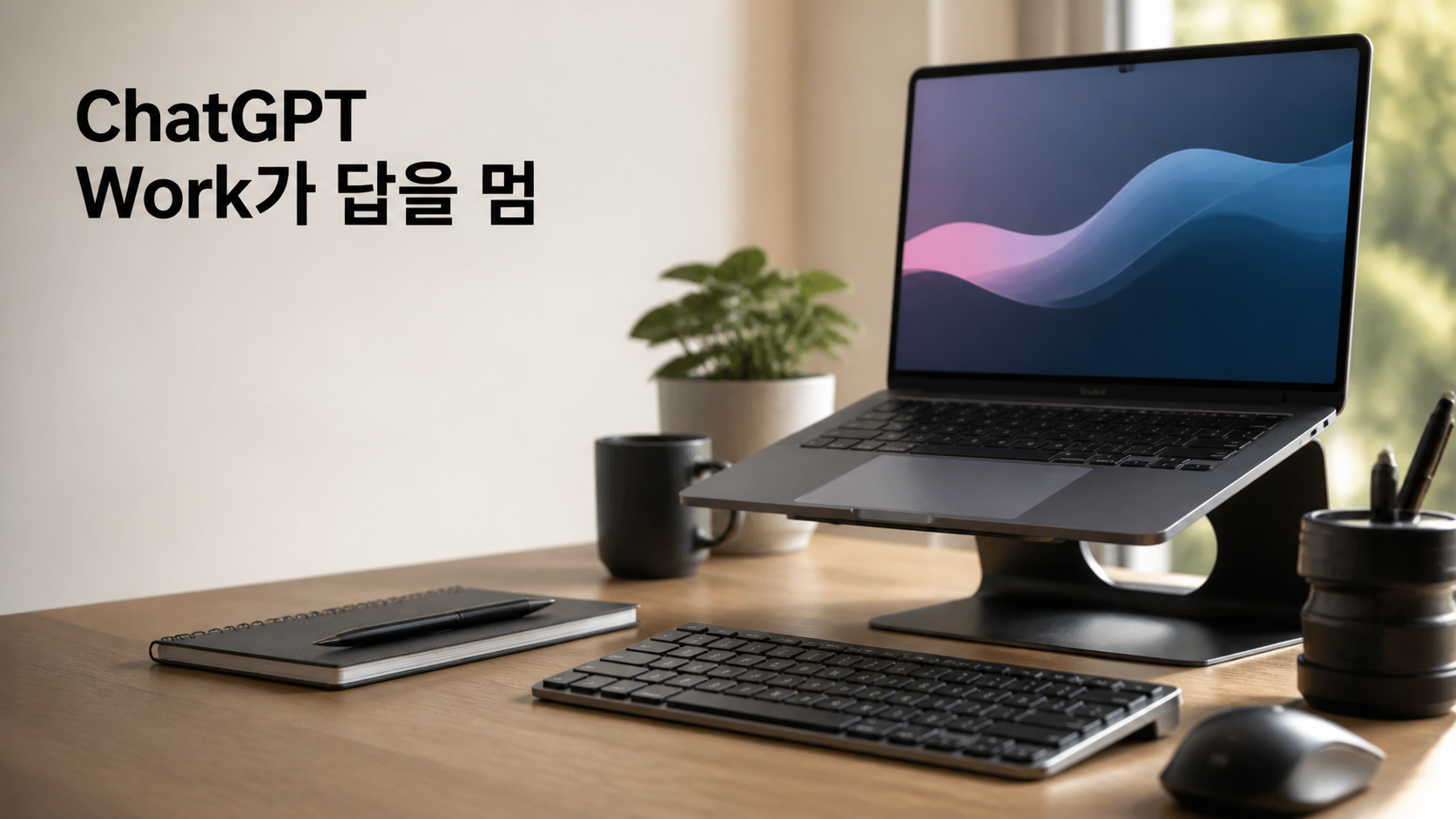 ChatGPT Work가 답을 멈췄을 때: 추가 질문·검토 대기·완료를 구분하는 법 안내용 실사형 생성 이미지