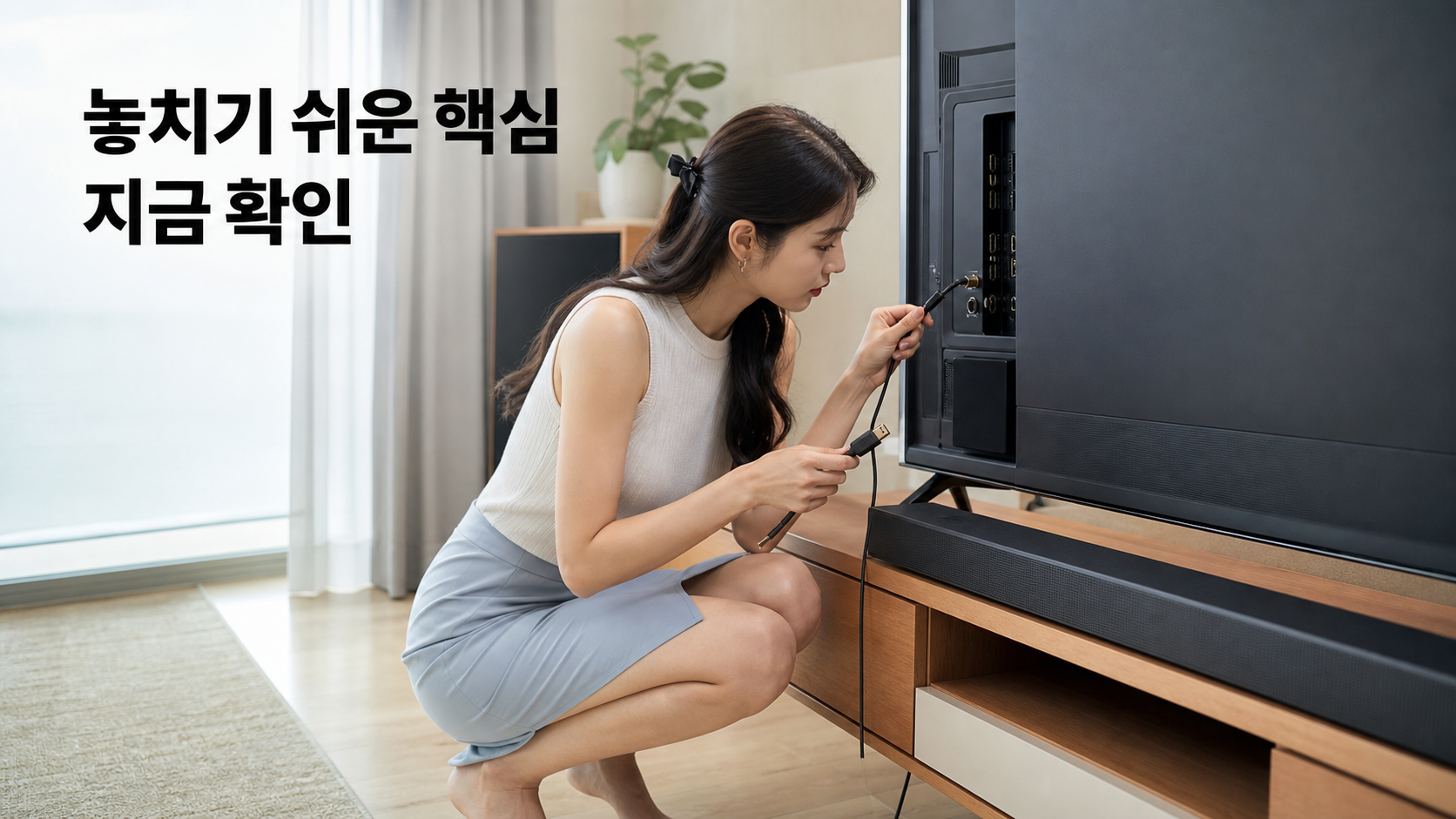 TV 사운드바 연결 전 확인할 것: ARC·eARC·광케이블과 돌비 애트모스 호환 안내용 실사형 생성 이미지
