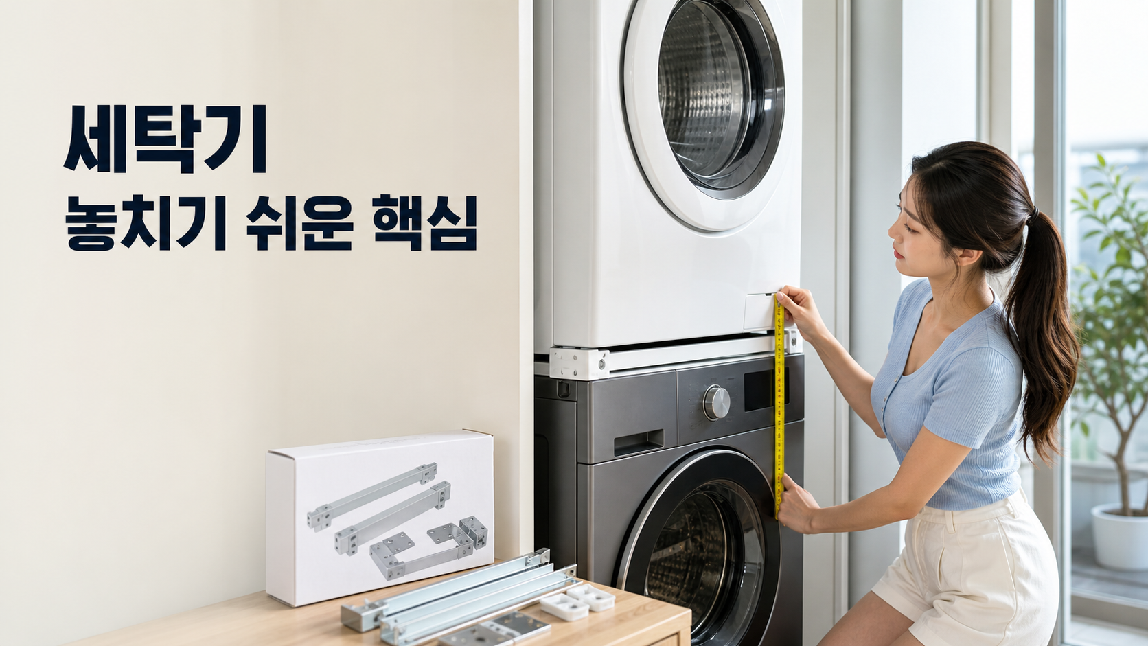 세탁기·건조기 다른 브랜드 직렬 설치 가능할까? 범용 키트·크기·배수 확인법 안내용 실사형 생성 이미지