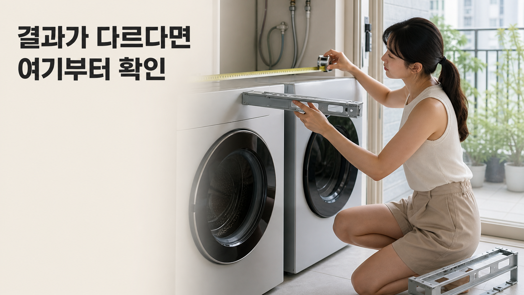 세탁기·건조기 직렬 설치 vs 병렬 설치: 실측·키트·호환 조건 비교 안내용 실사형 생성 이미지